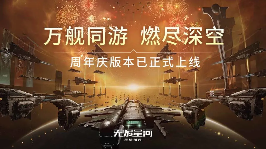 星战前夜:无烬星河软件封面