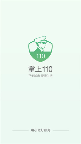 掌上110软件封面