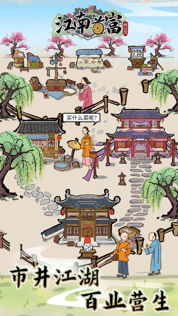 江南首富模拟器软件封面