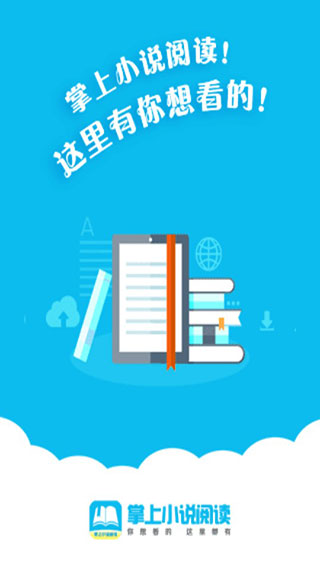 掌上小说阅读app软件封面