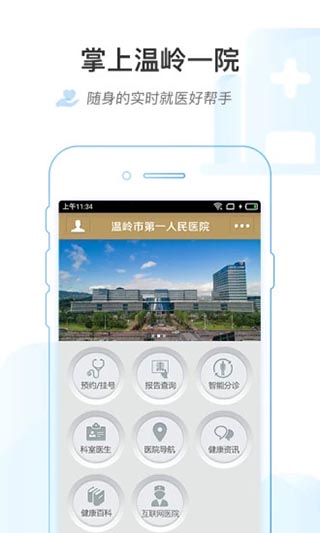 掌上温岭一院app软件封面