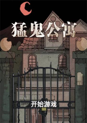 猛鬼公寓山村遗宅软件封面