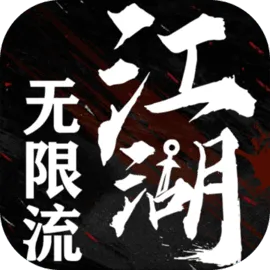 无限流江湖