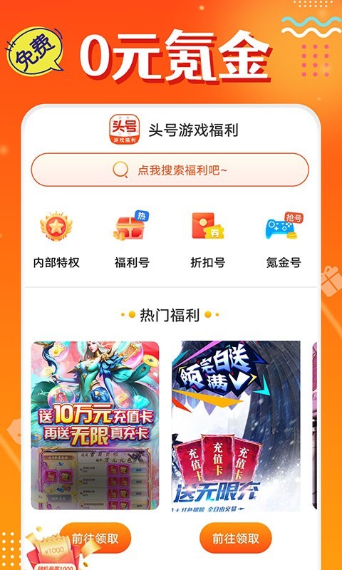 头号游戏福利软件封面