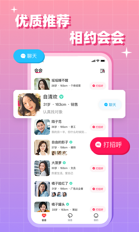 会会交友软件封面