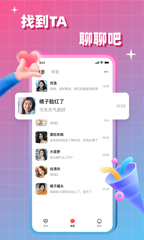 会会交友软件封面