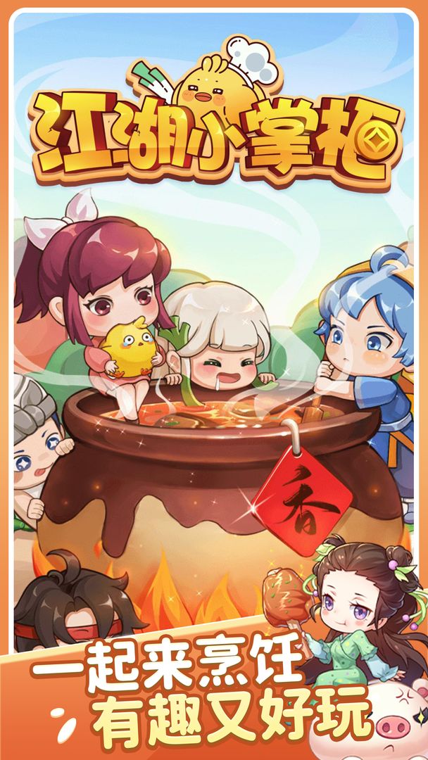 江湖小掌柜软件封面
