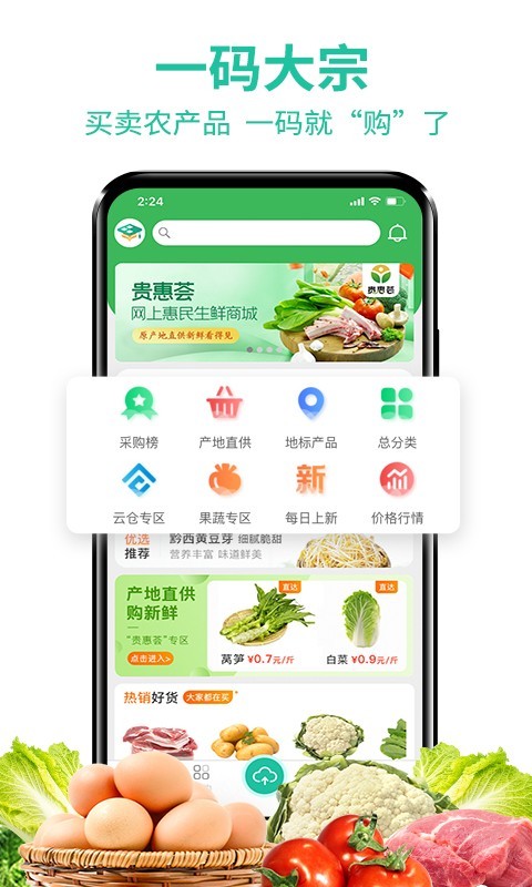 贵州农产品交易平台软件封面