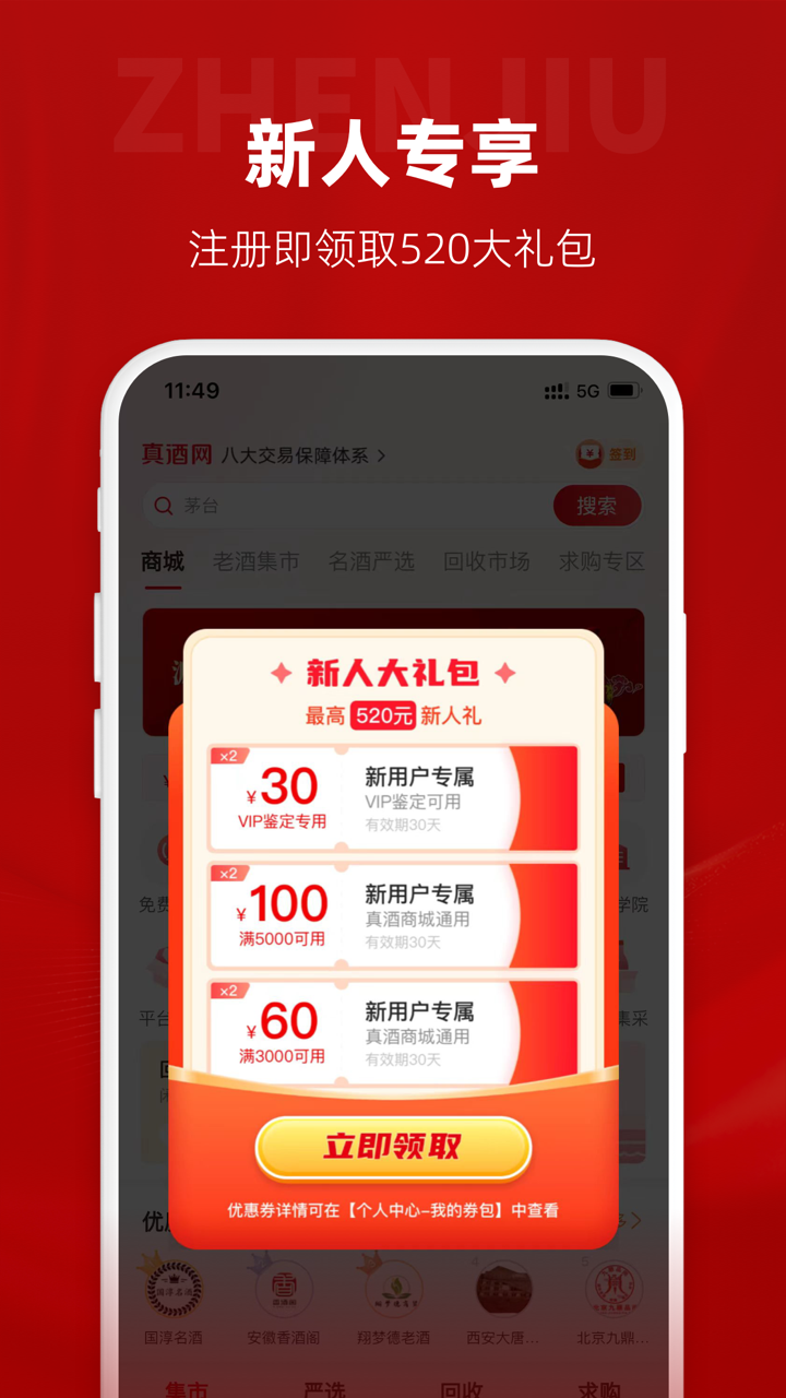 真酒网软件封面