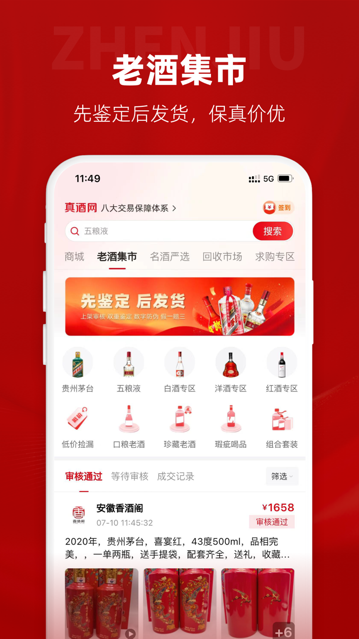 真酒网软件封面