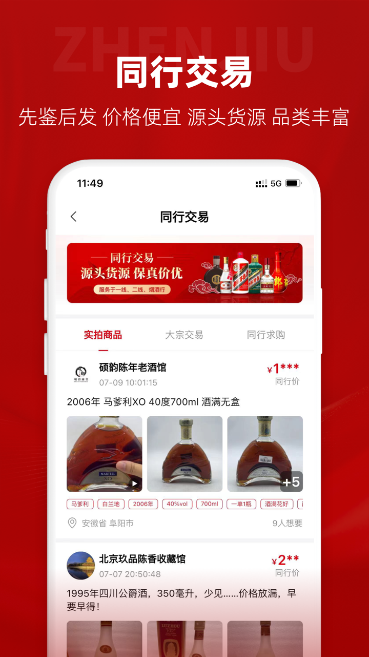 真酒网软件封面