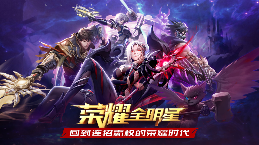 荣耀全明星手游iOS软件封面