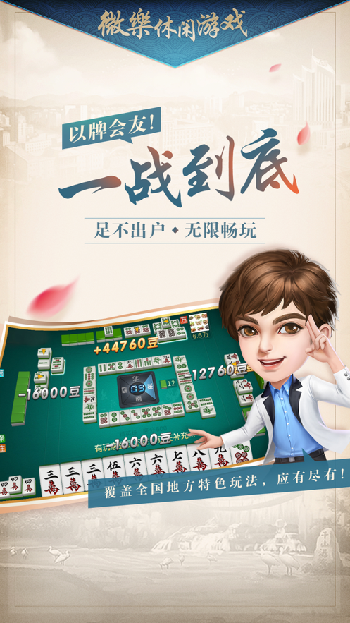 微乐家乡麻将iOS软件封面
