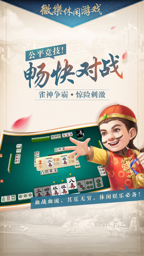 微乐家乡麻将iOS软件封面