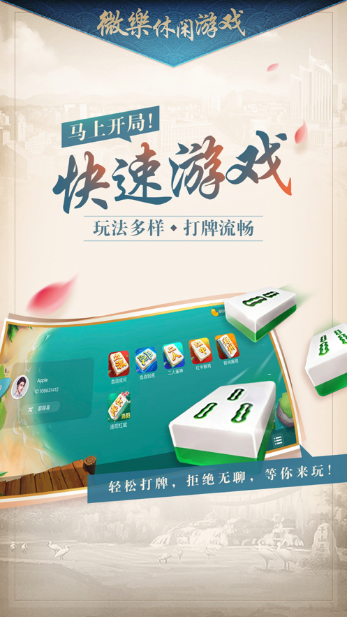 微乐家乡麻将iOS软件封面
