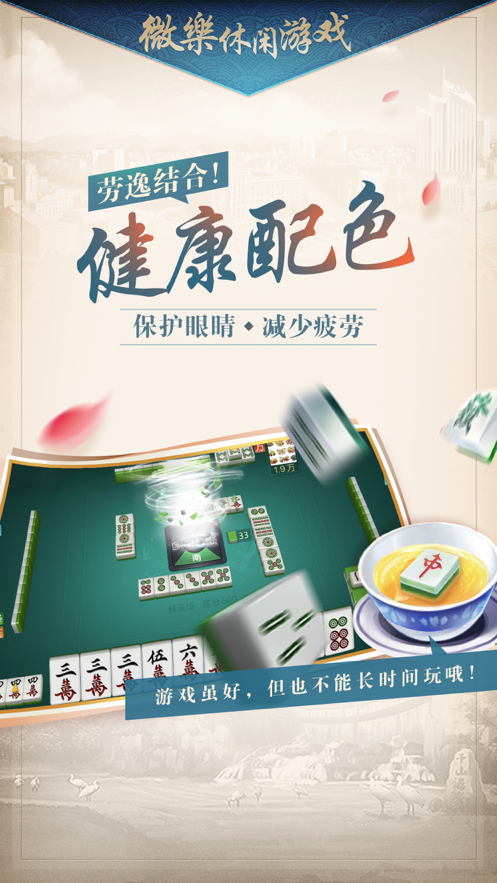 微乐家乡麻将iOS软件封面
