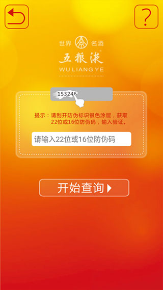 五粮液溯源防伪app软件封面
