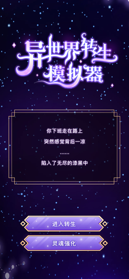 异世界转生模拟器iOS第5张手机截图