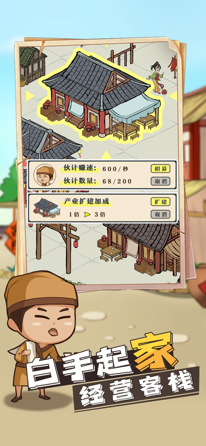 模拟客栈手游iOS第1张手机截图