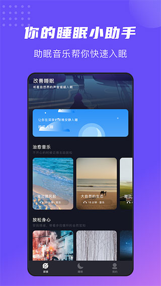 正念睡眠app软件封面