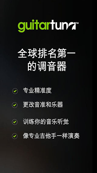 吉他调音辅助app软件封面