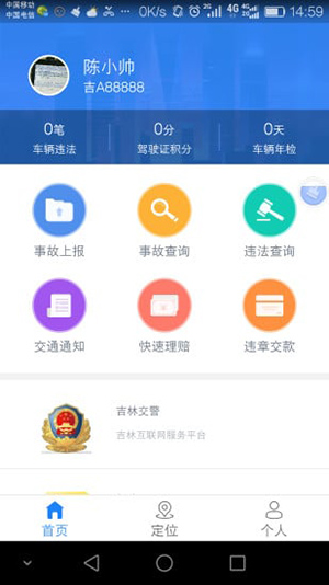 吉林交警app软件封面