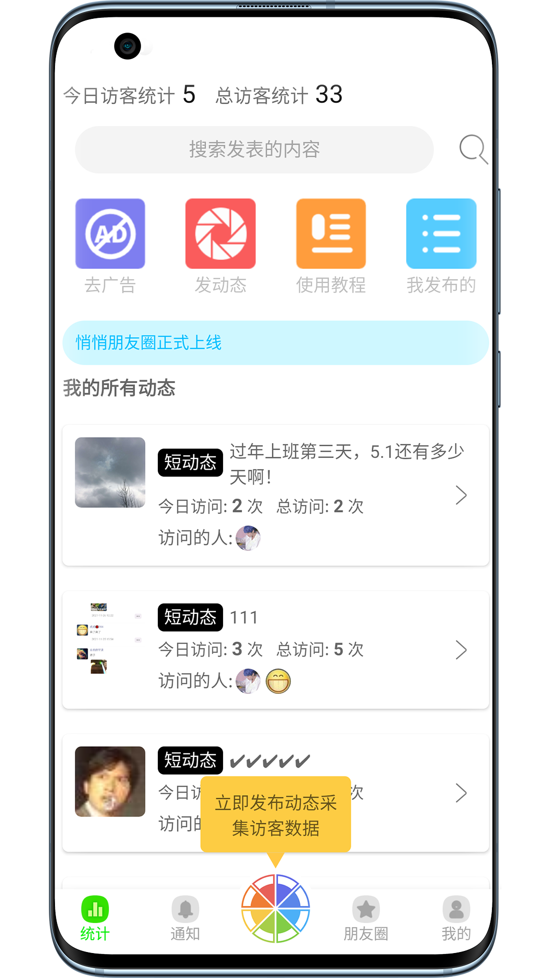 悄悄朋友圈软件封面