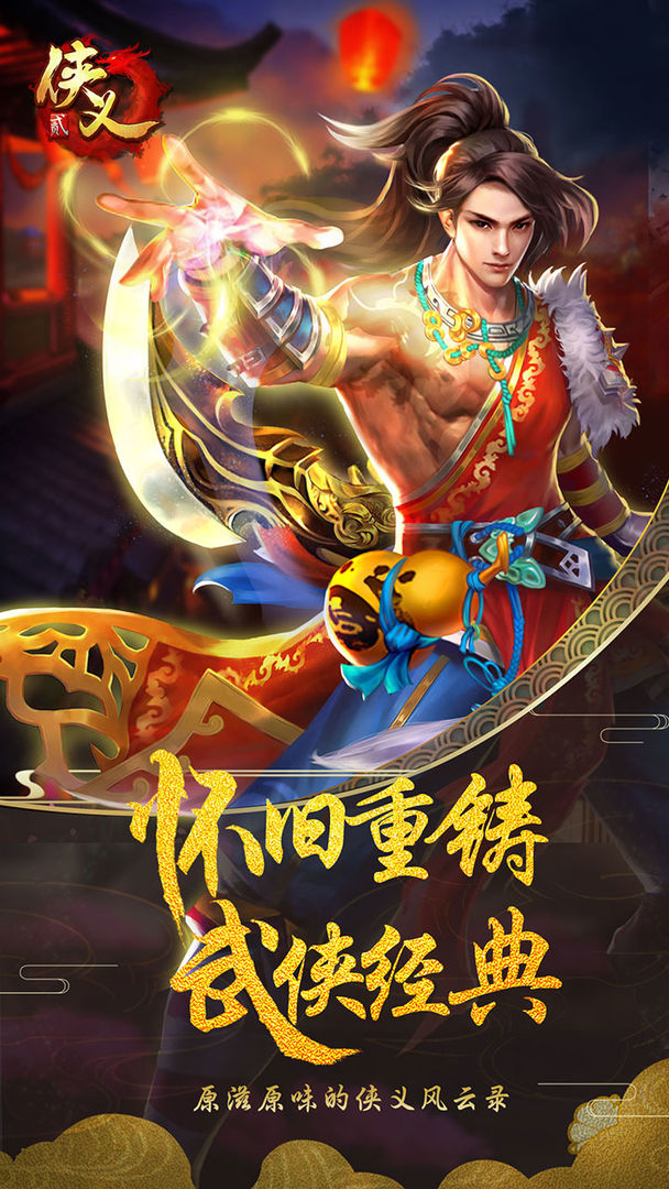 侠义2软件封面