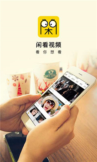 闲看视频app宣传图片