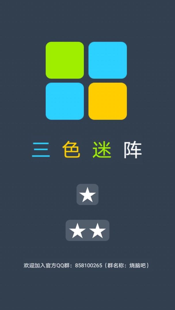 三色迷阵软件封面