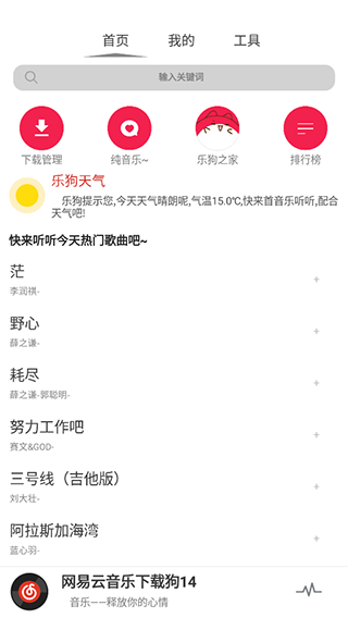 网易云音乐狗app软件封面