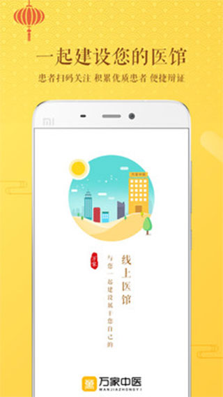 万家中医医生app软件封面