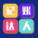记账达人app