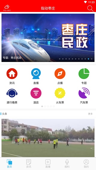 指动枣庄app软件封面