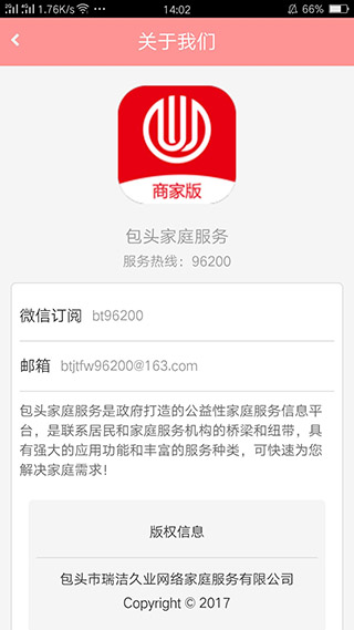 包头家庭服务商家版软件封面