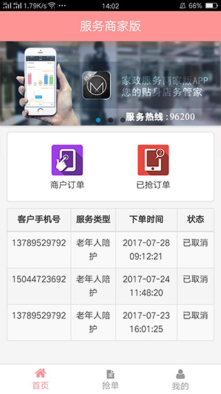 包头家庭服务商家版软件封面