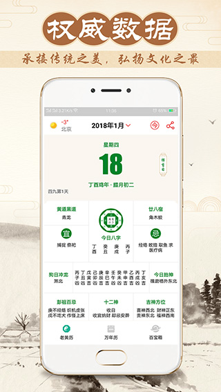 八字万年历app软件封面
