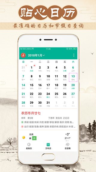 八字万年历app软件封面