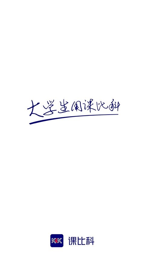 课比科软件封面