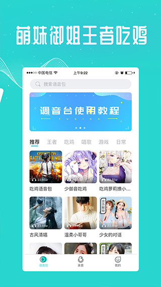 万能吃鸡变声器app软件封面