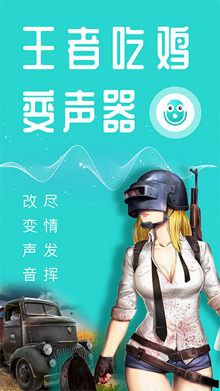 万能吃鸡变声器app软件封面
