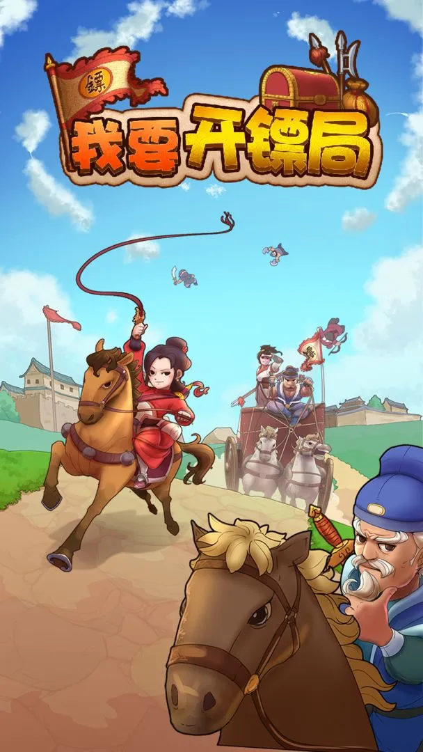 我要开镖局软件封面