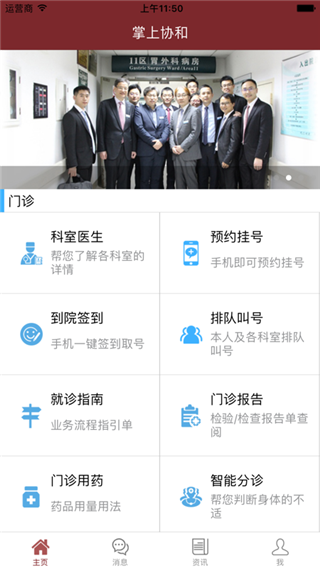 掌上协和医院app软件封面