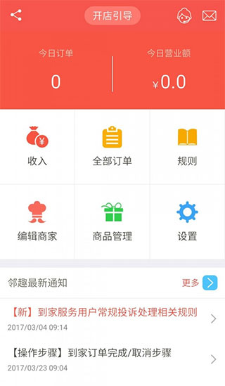 邻趣app商家版软件封面