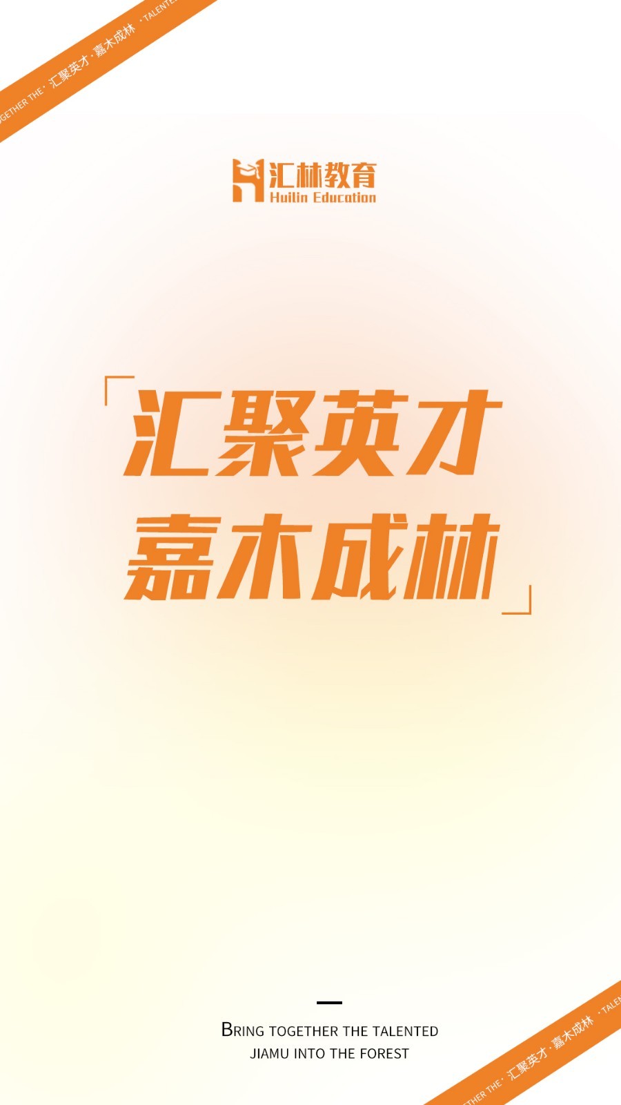 汇林教育软件封面