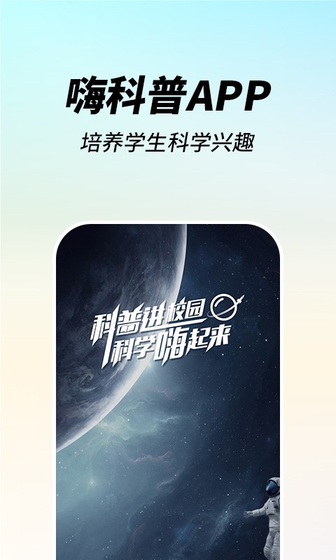 嗨科普软件封面