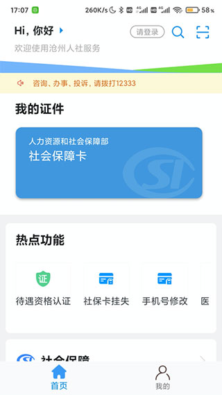 沧州人社app软件封面