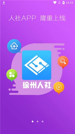 徐州人社养老认证app软件封面
