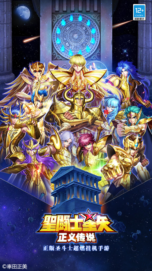 圣斗士星矢正义传说iOS软件封面