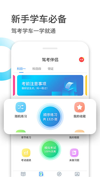 驾考伴侣App